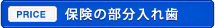 保険の部分入れ歯