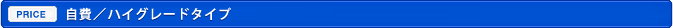 自費／ハイグレードタイプ