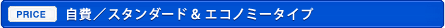 自費／スタンダードタイプ&エコノミータイプ