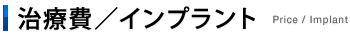 治療費／インプラント Price / Implant