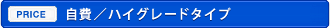 自費／ハイグレードタイプ