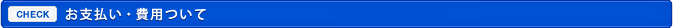 お支払い・費用について