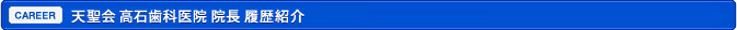 天聖会 高石歯科医院 院長 履歴紹介