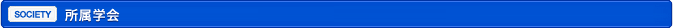 所属学会