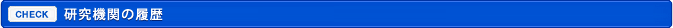 研究機関の履歴