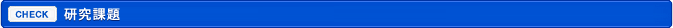 研究課題