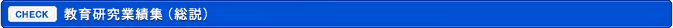 教育研究業績集（総説）