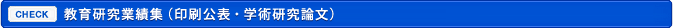 教育研究業績集（印刷公表・学術研究論文）