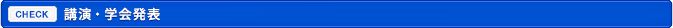 講演・学会発表