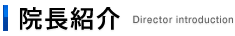 院長紹介 Director introduction