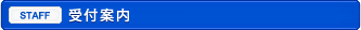 受付案内